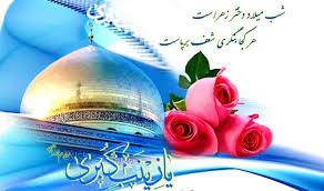 روز ولادت حضرت زینب علیهاالسلام